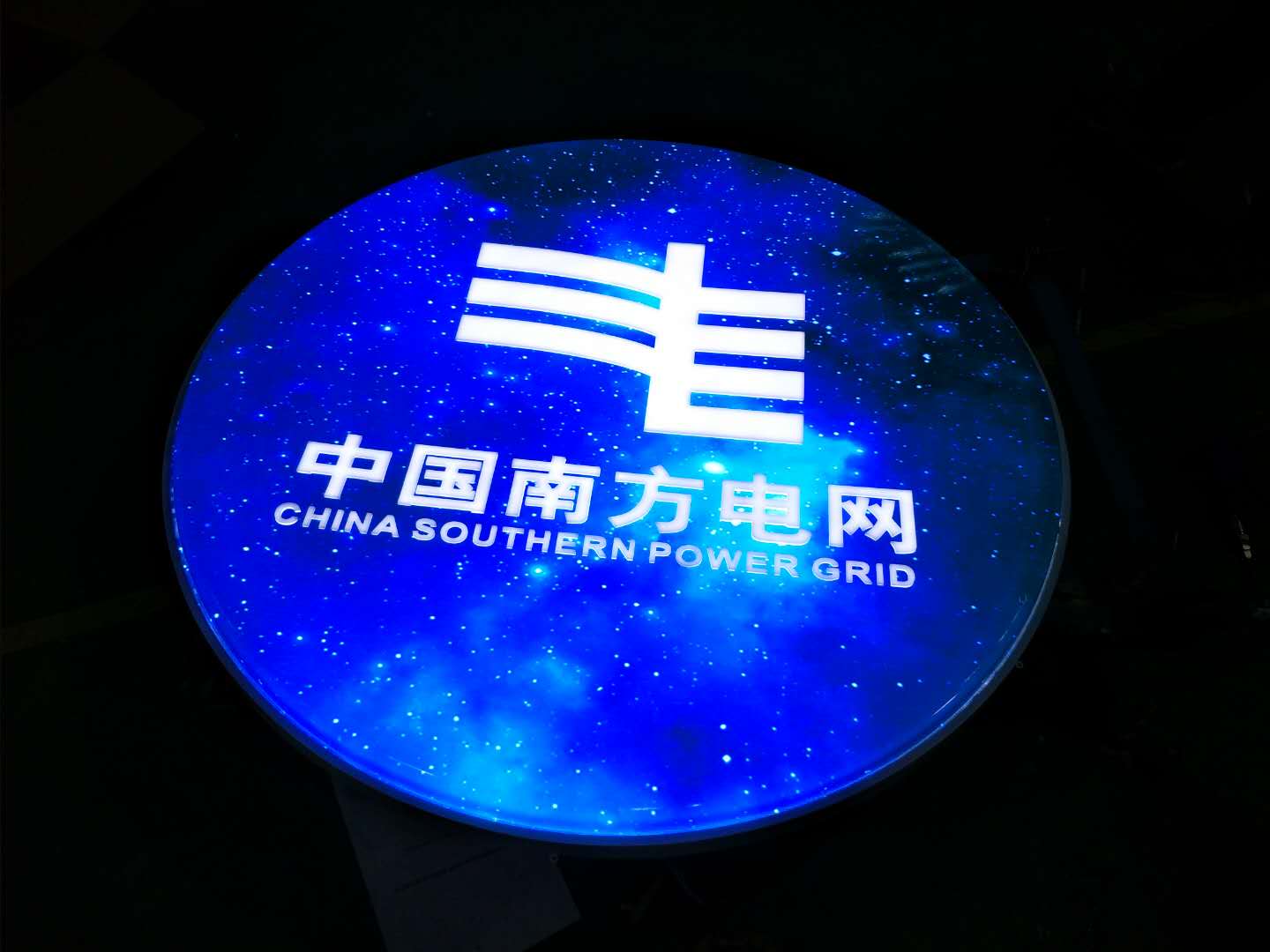 南方電網(wǎng)標(biāo)識標(biāo)牌及形象墻工程竣工